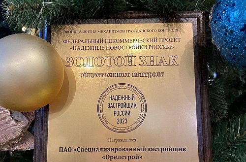 5 год подряд "Надежный застройщик России"