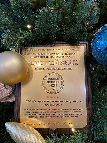 5 год подряд "Надежный застройщик России"