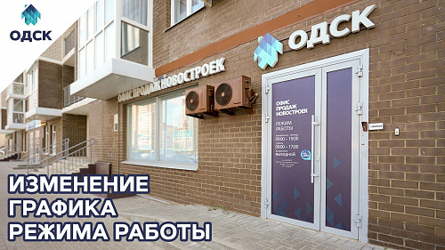 Изменение в режиме работы офиса продаж