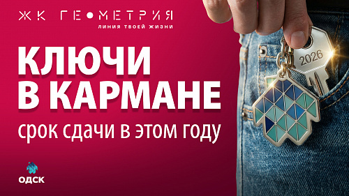 Ключи в кармане 