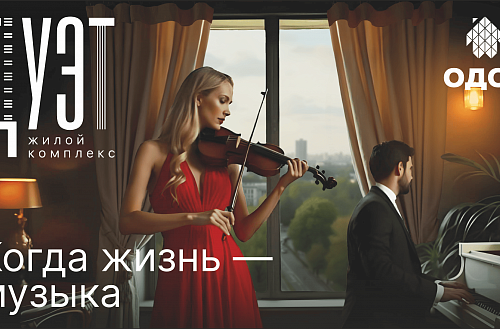Старт продаж квартир в ЖК "ДУЭТ"