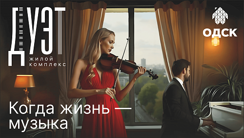 Старт продаж квартир в ЖК "ДУЭТ"