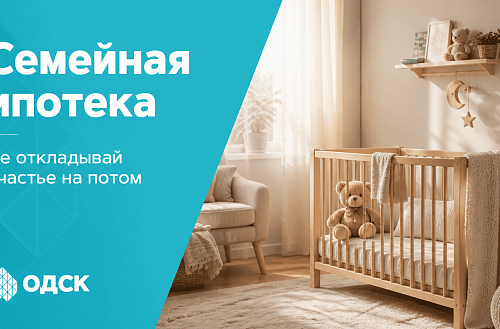 Семейная ипотека! Не откладывай счастье на потом