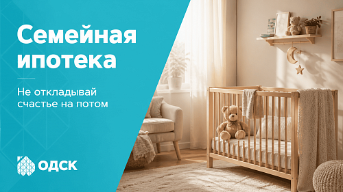 Семейная ипотека! Не откладывай счастье на потом