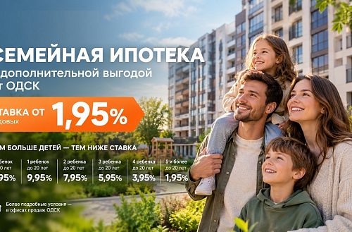 Семейная ипотека с дополнительной выгодой.