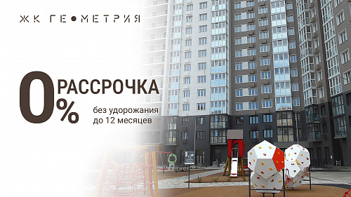 Рассрочка 0% до 12 месяцев в доме «Вершина»