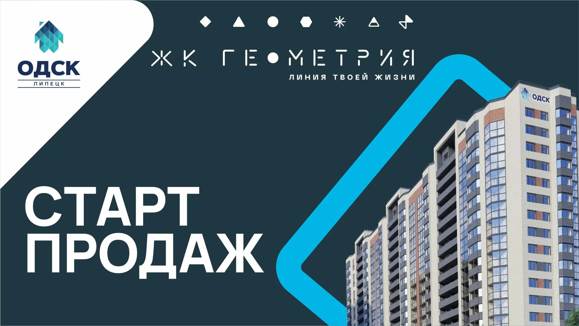 Старт продаж ЖК Геометрия | Акции на покупку квартиры в Липецке от ОДСК